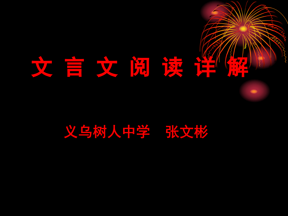 高考文言文复习ppt课件