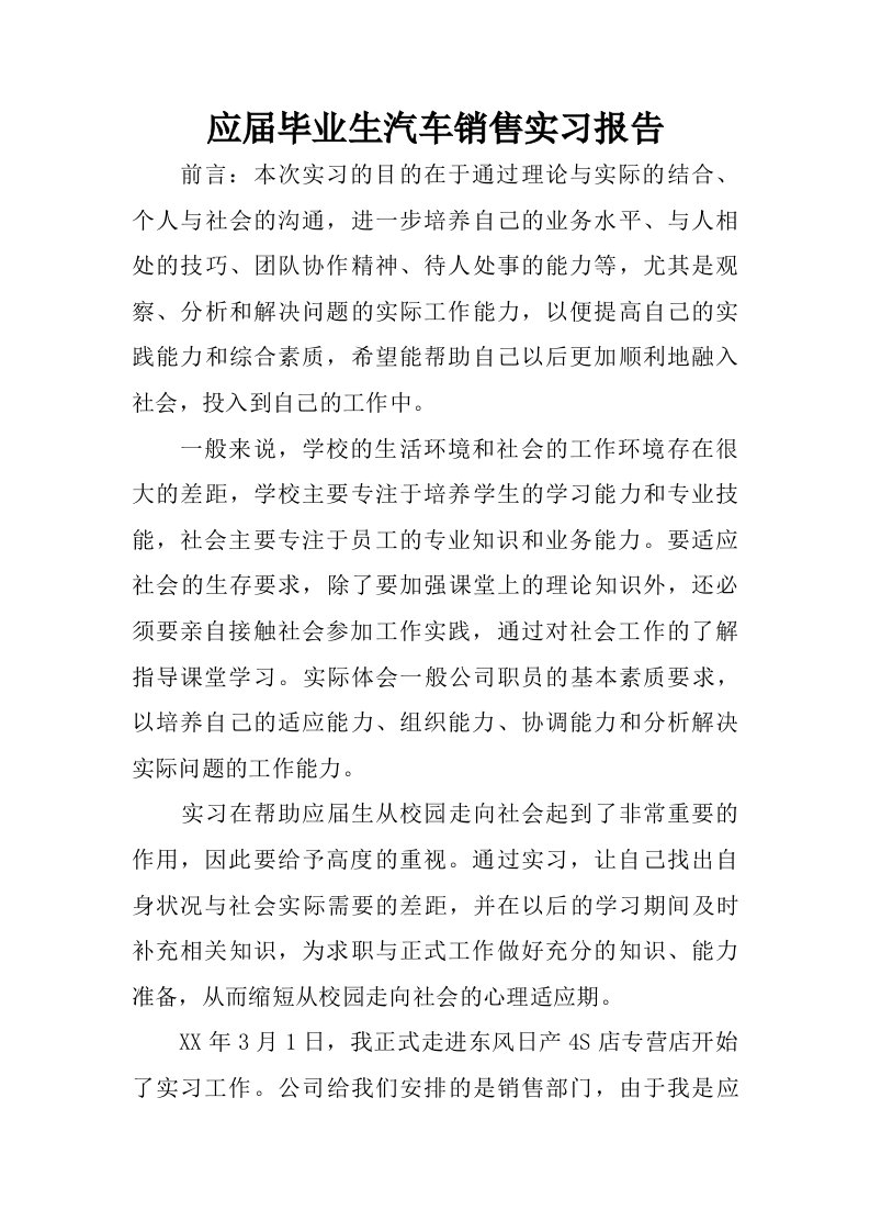 应届毕业生汽车销售实习报告.doc