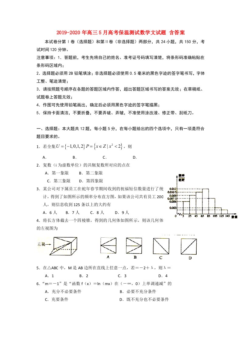 2019-2020年高三5月高考保温测试数学文试题