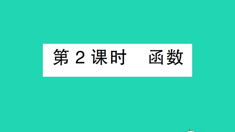 八年级数学下册第十九章一次函数19.1函数19.1.1变量与函数第2课时函数作业课件新版新人教版