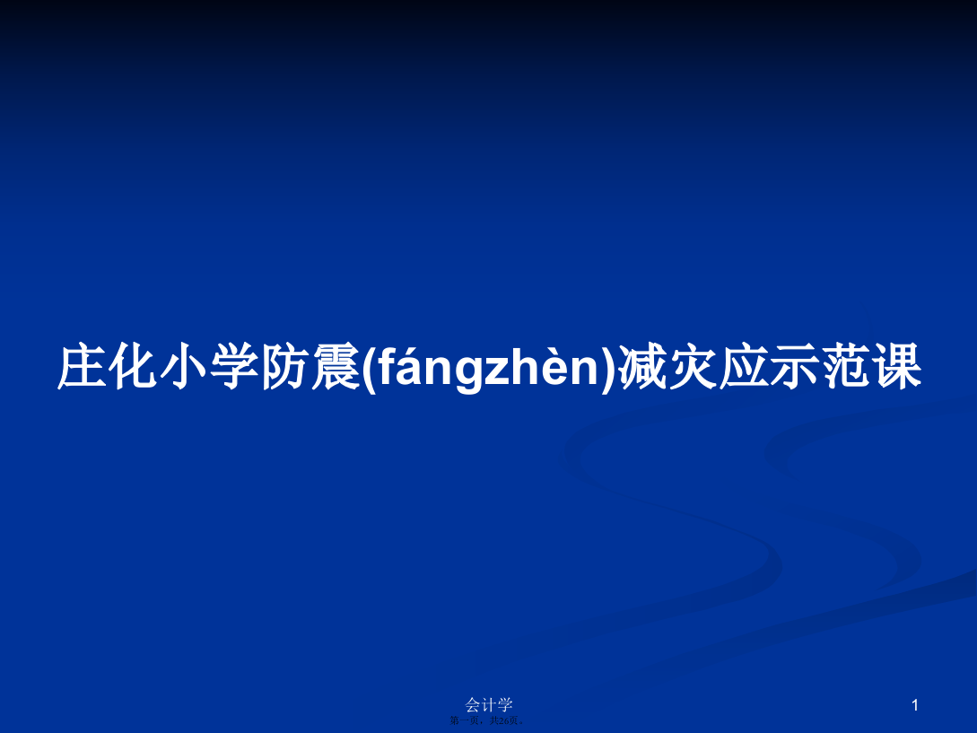 庄化小学防震减灾应示范课学习教案