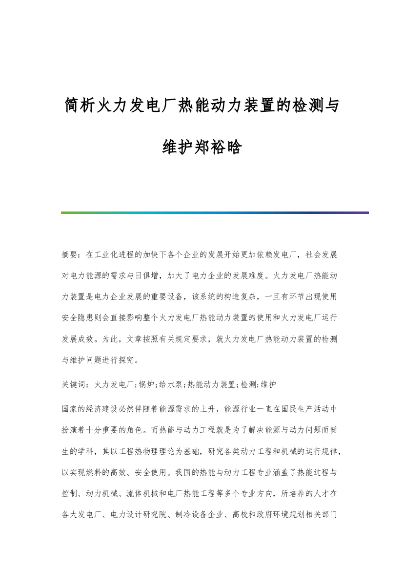 简析火力发电厂热能动力装置的检测与维护郑裕晗