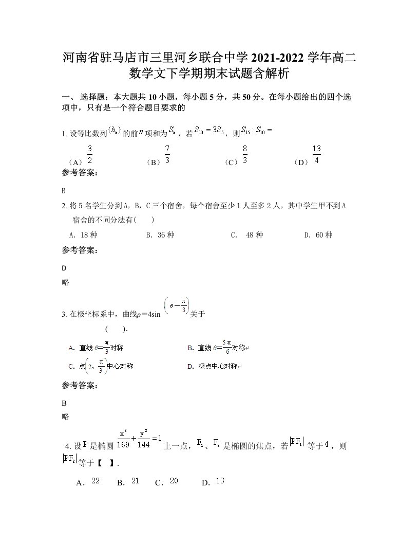 河南省驻马店市三里河乡联合中学2021-2022学年高二数学文下学期期末试题含解析