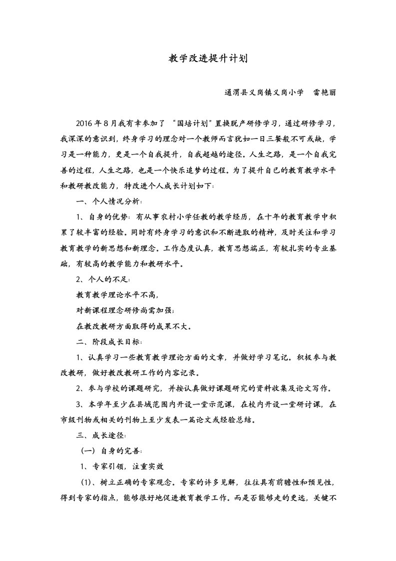 教师个人教育教学改进计划