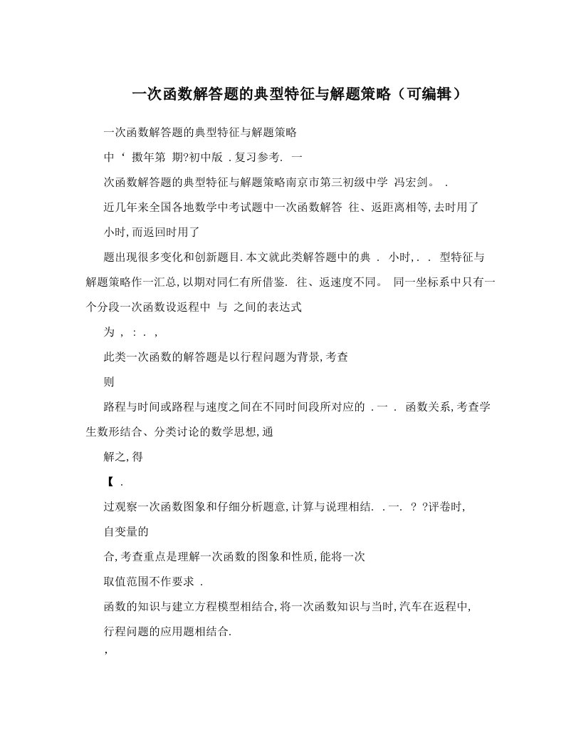 一次函数解答题的典型特征与解题策略（可编辑）