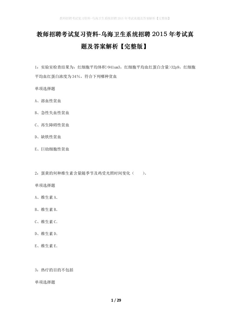 教师招聘考试复习资料-乌海卫生系统招聘2015年考试真题及答案解析完整版