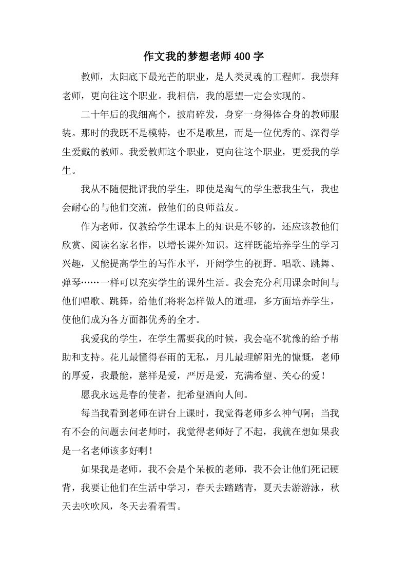 作文我的梦想老师400字