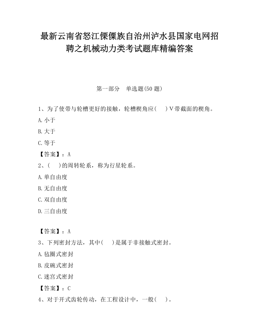 最新云南省怒江傈僳族自治州泸水县国家电网招聘之机械动力类考试题库精编答案