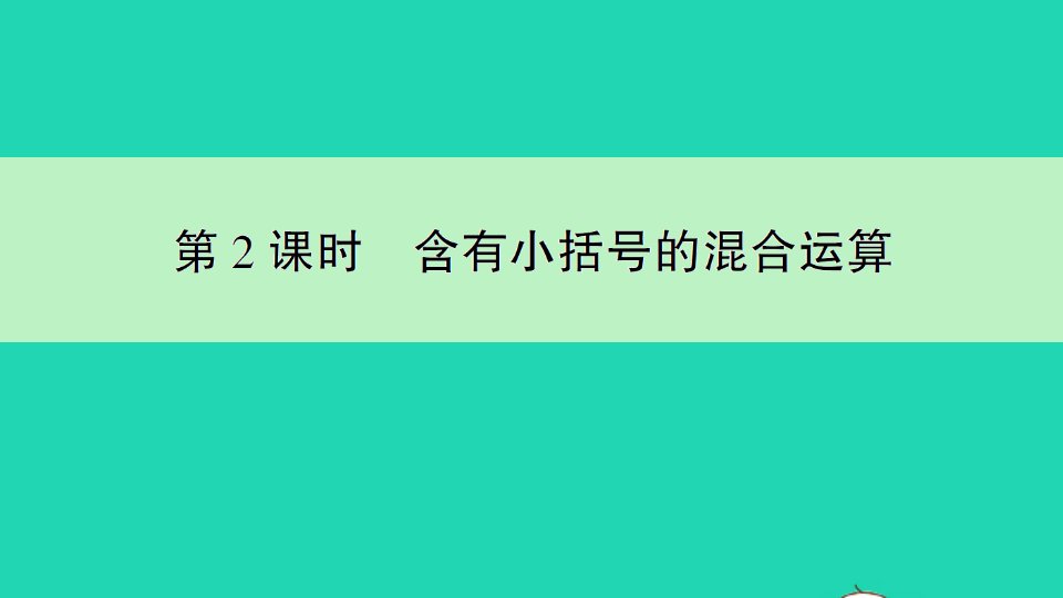 二年级数学下册5混合运算第2课时含有小括号的混合运算作业课件新人教版