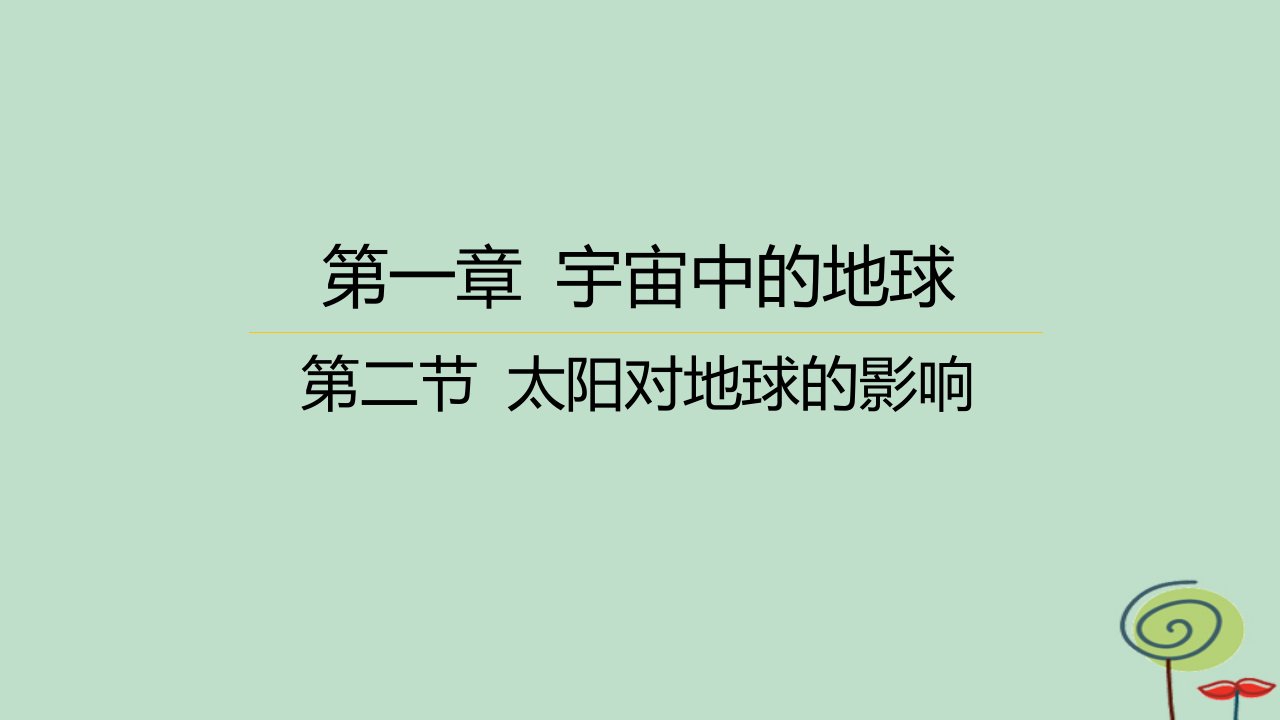 江苏专版2023_2024学年新教材高中地理第一章宇宙中的地球第二节太阳对地球的影响课件新人教版必修第一册