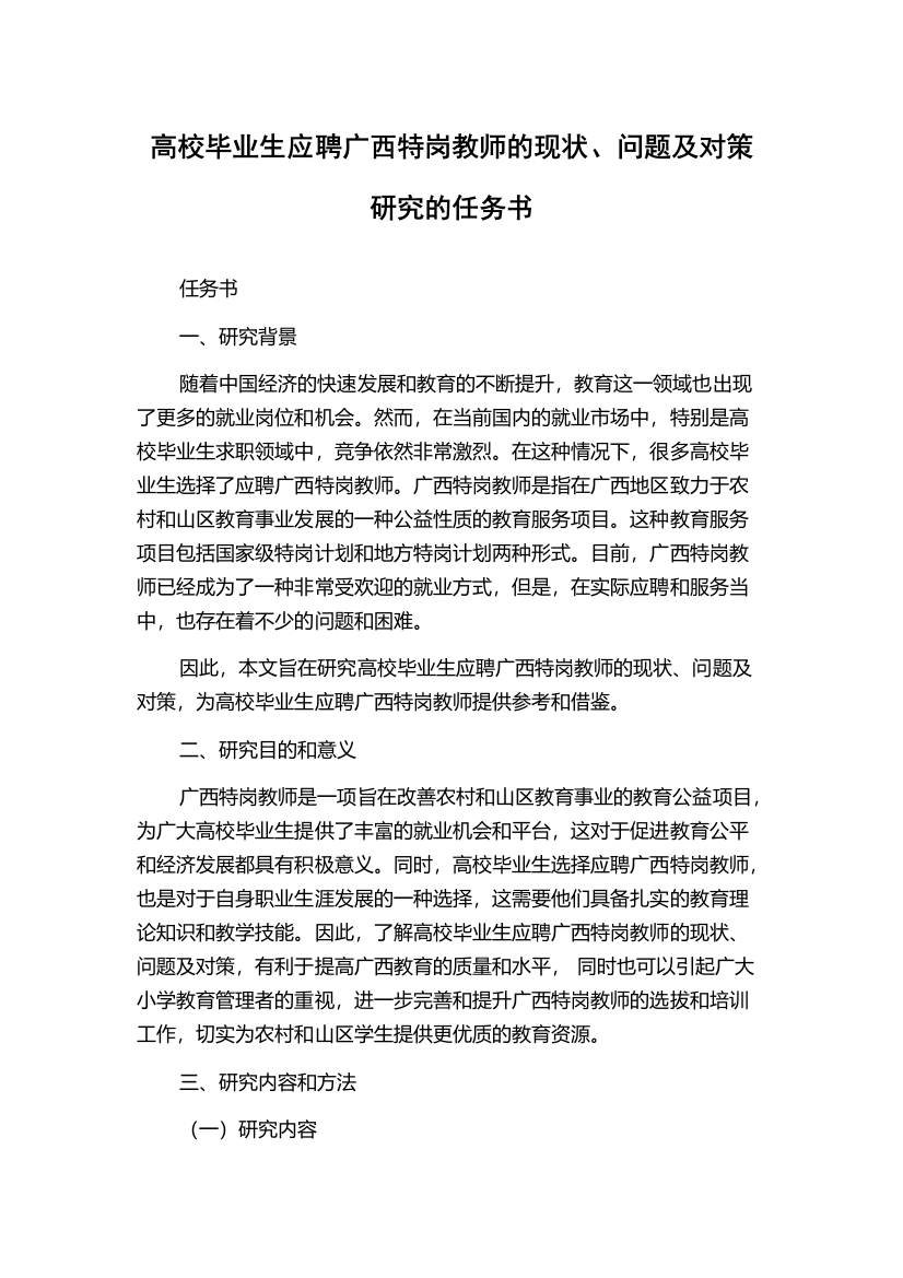 高校毕业生应聘广西特岗教师的现状、问题及对策研究的任务书