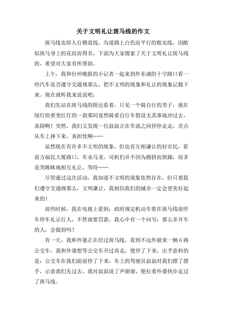 关于文明礼让斑马线的作文