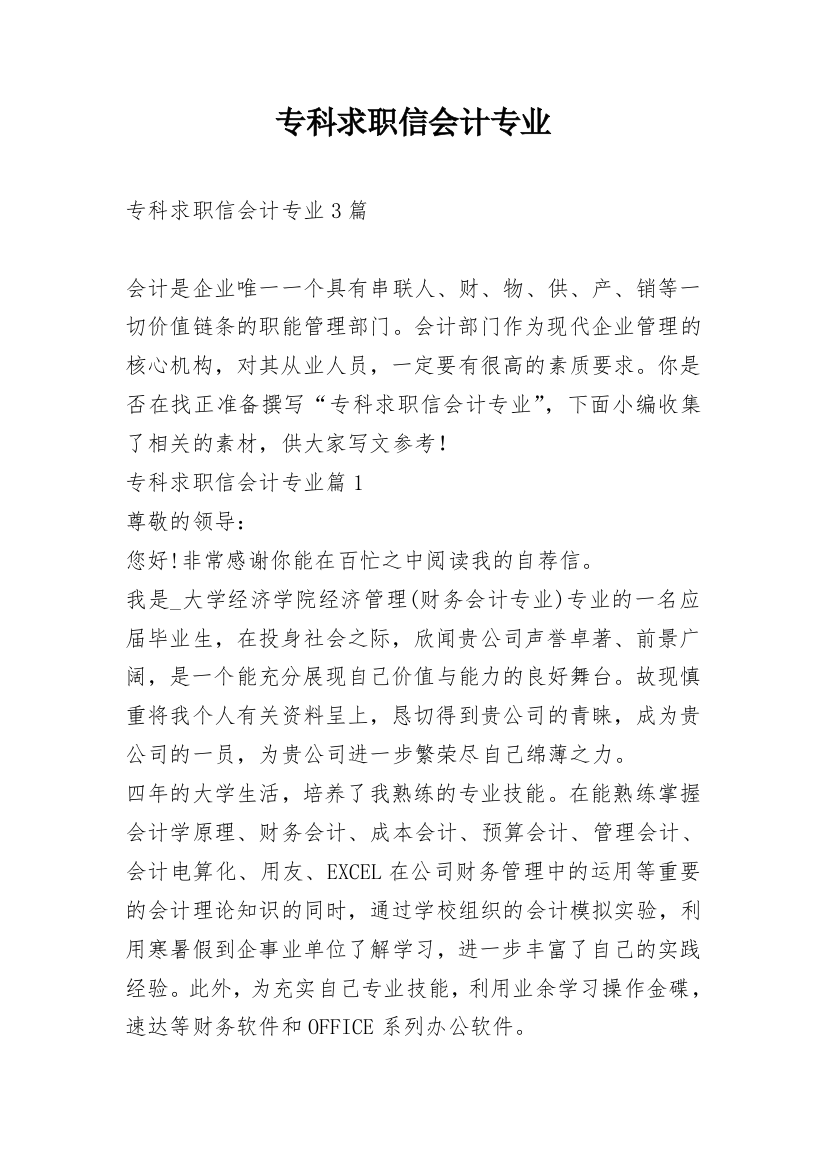 专科求职信会计专业