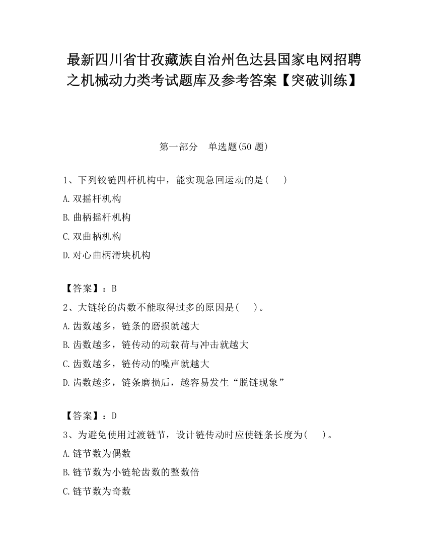 最新四川省甘孜藏族自治州色达县国家电网招聘之机械动力类考试题库及参考答案【突破训练】