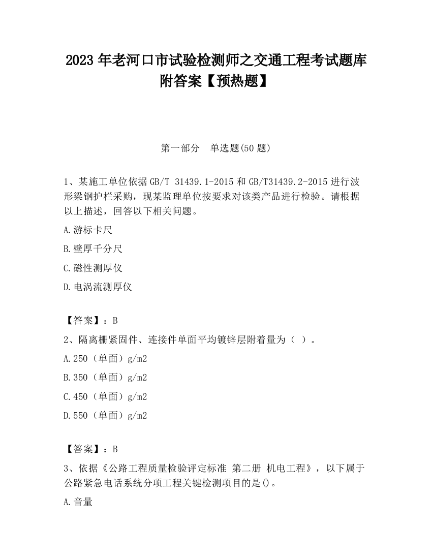 2023年老河口市试验检测师之交通工程考试题库附答案【预热题】