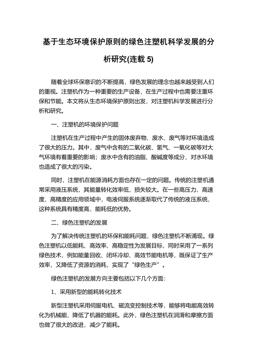 基于生态环境保护原则的绿色注塑机科学发展的分析研究(连载5)