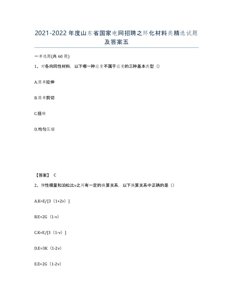 2021-2022年度山东省国家电网招聘之环化材料类试题及答案五