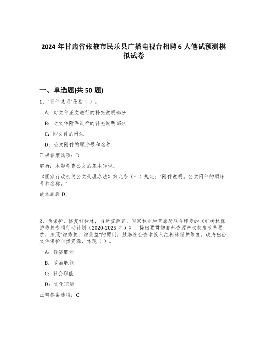 2024年甘肃省张掖市民乐县广播电视台招聘6人笔试预测模拟试卷-29