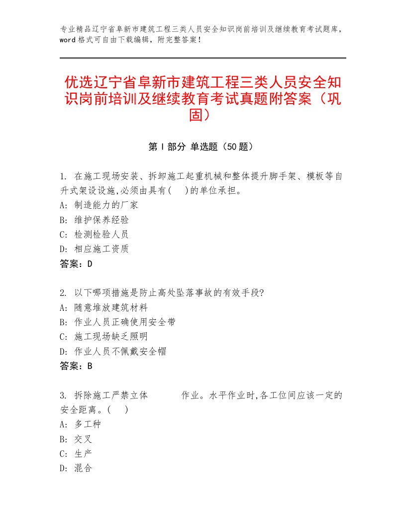 优选辽宁省阜新市建筑工程三类人员安全知识岗前培训及继续教育考试真题附答案（巩固）