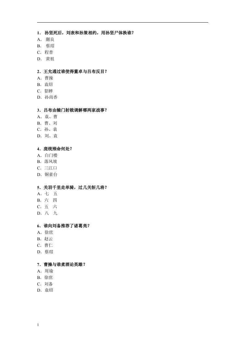 《三国演义》知识竞赛题目及答案研究报告