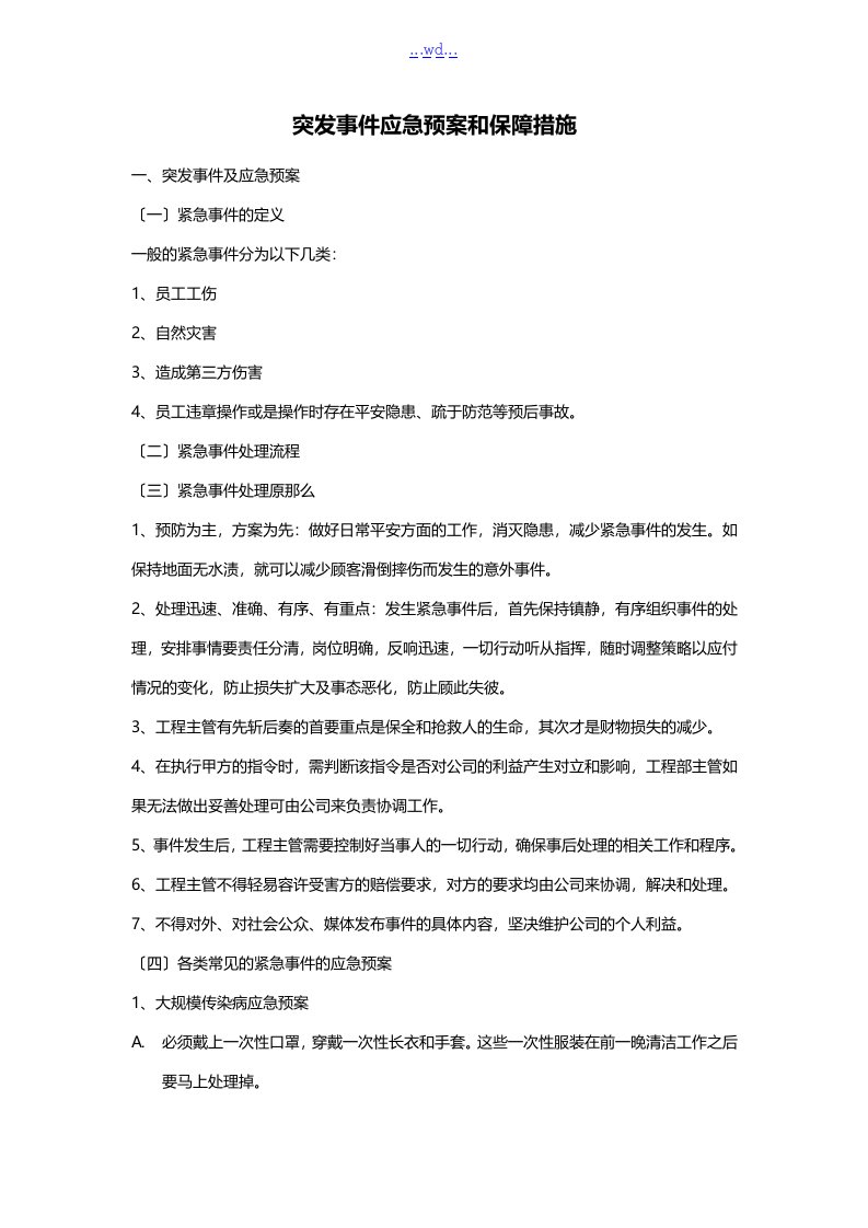 突发事项应急预案和保障措施