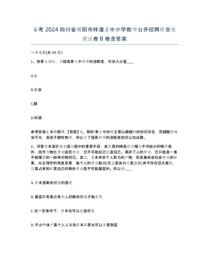 备考2024四川省绵阳市梓潼县中小学教师公开招聘综合检测试卷B卷含答案