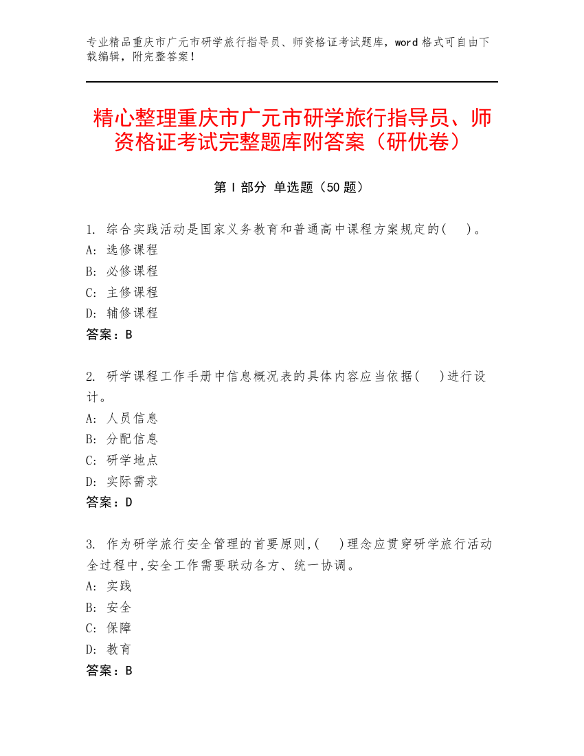 精心整理重庆市广元市研学旅行指导员、师资格证考试完整题库附答案（研优卷）