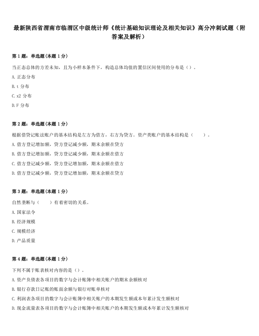 最新陕西省渭南市临渭区中级统计师《统计基础知识理论及相关知识》高分冲刺试题（附答案及解析）