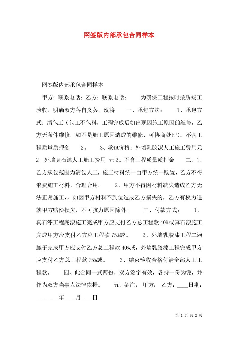 网签版内部承包合同样本