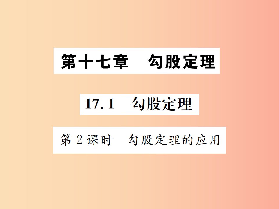 2019八年级数学下册第十七章勾股定理17.1勾股定理第2课时勾股定理的应用课件