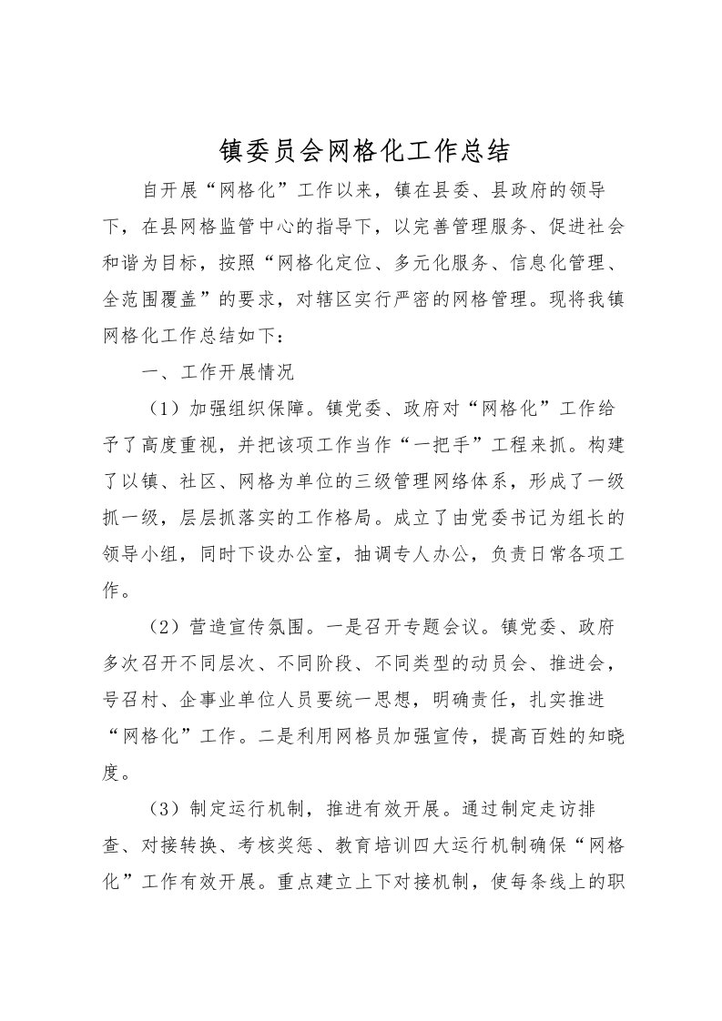 2022-镇委员会网格化工作总结