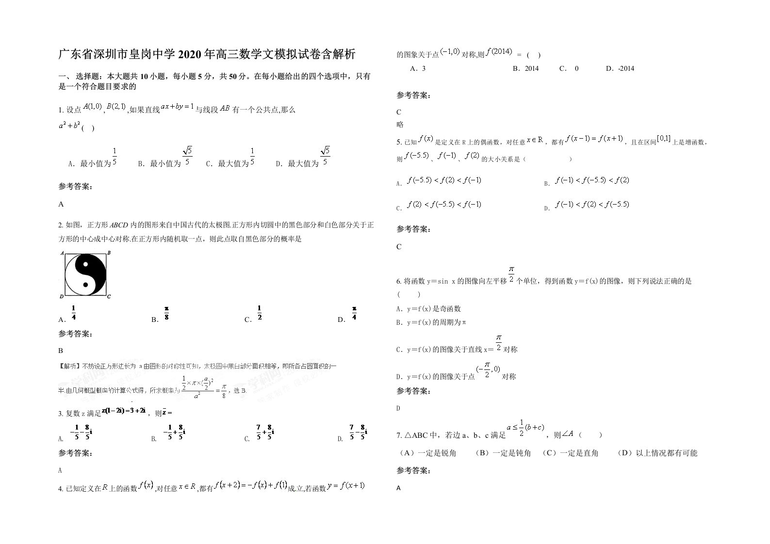 广东省深圳市皇岗中学2020年高三数学文模拟试卷含解析