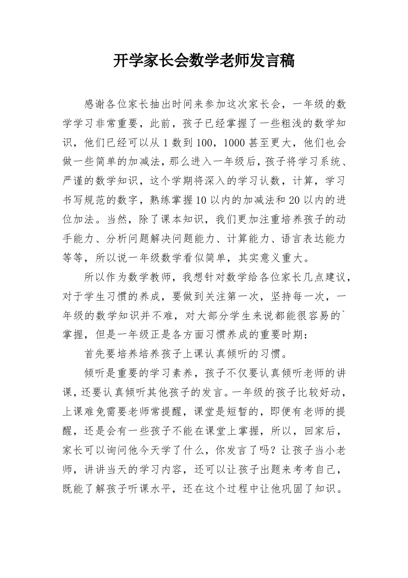 开学家长会数学老师发言稿