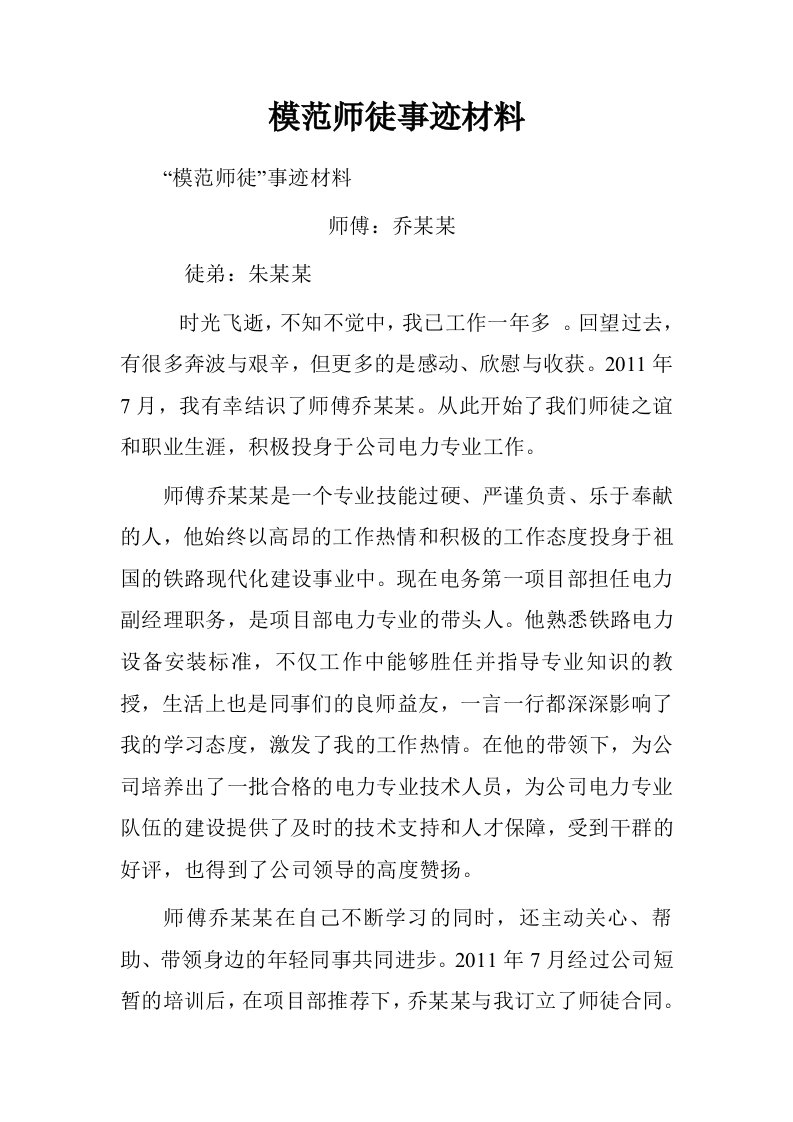 模范师徒事迹材料