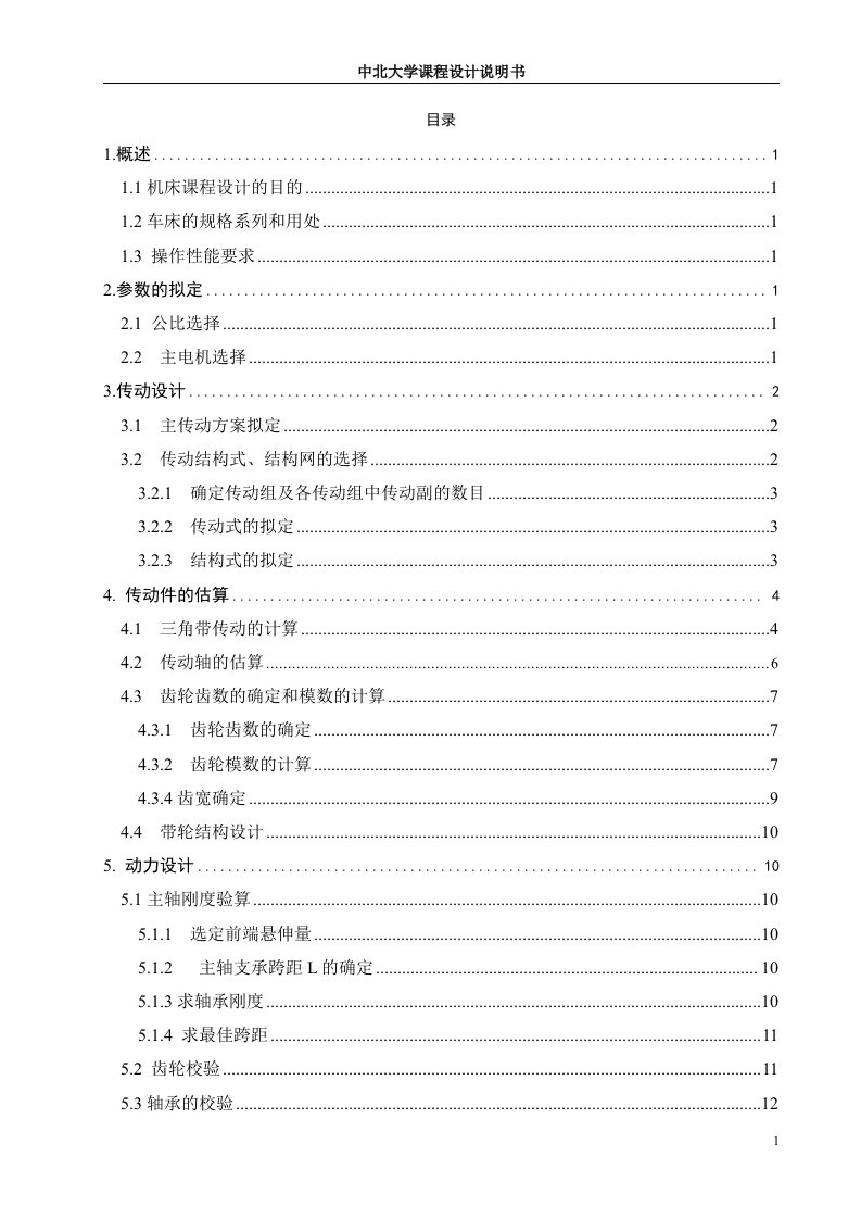 机床课程设计-普通铣床主轴变速箱设计