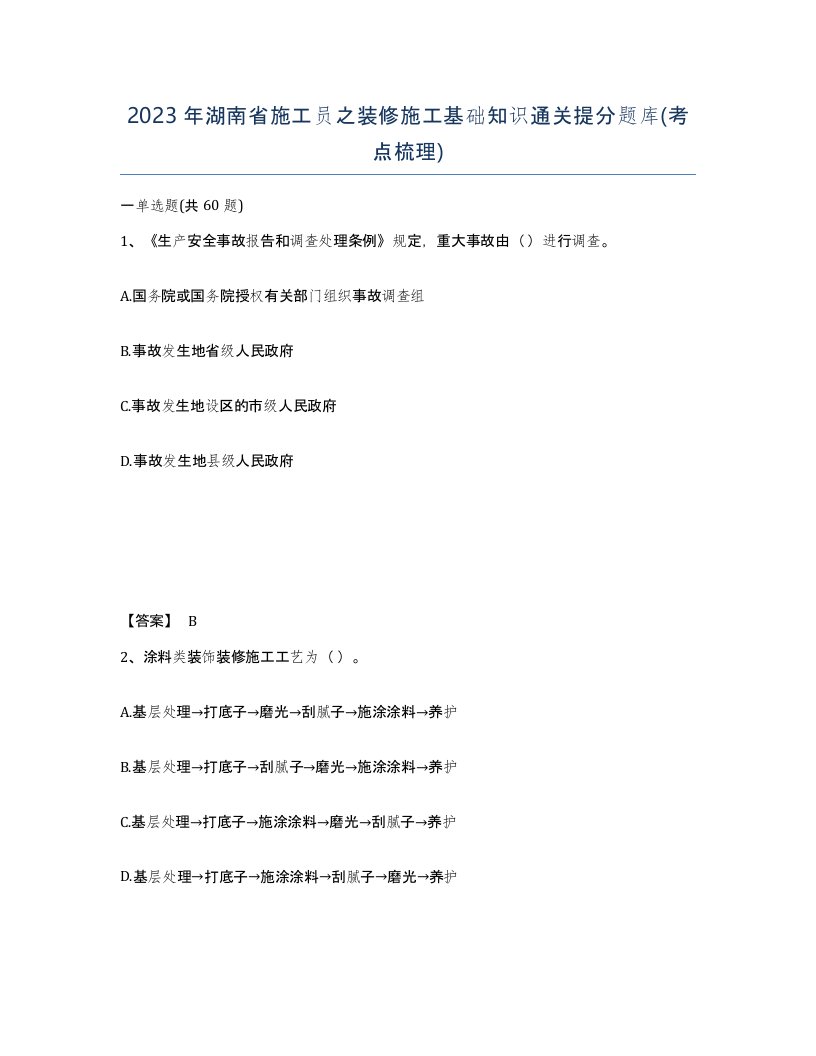 2023年湖南省施工员之装修施工基础知识通关提分题库考点梳理