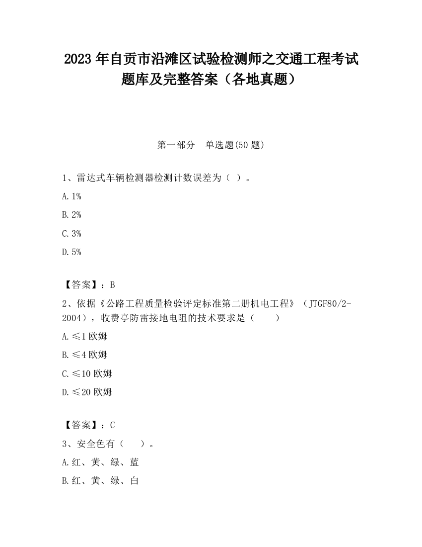 2023年自贡市沿滩区试验检测师之交通工程考试题库及完整答案（各地真题）