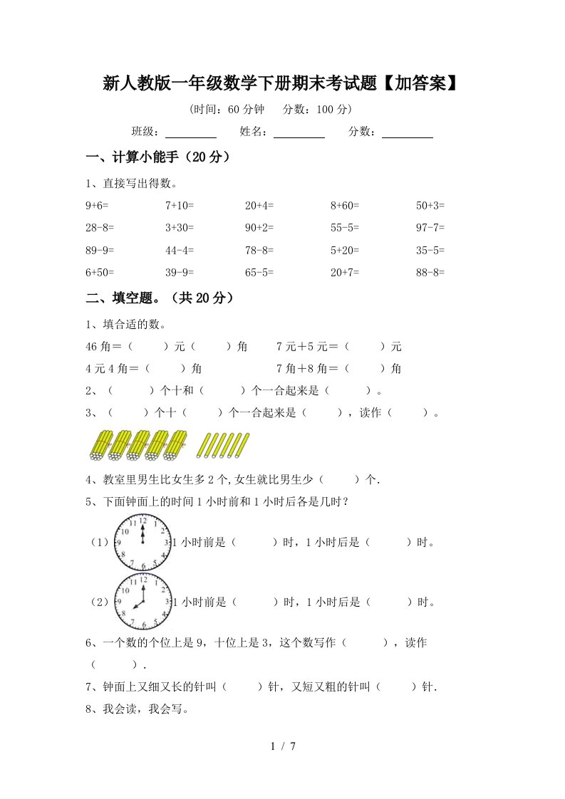 新人教版一年级数学下册期末考试题加答案