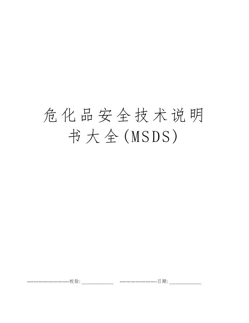 危化品安全技术说明书大全(MSDS)