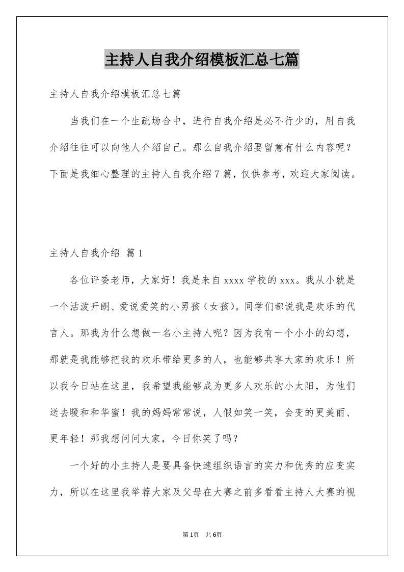 主持人自我介绍模板汇总七篇