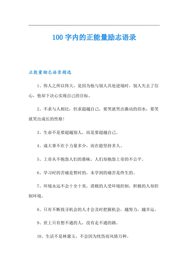 100字内的正能量励志语录