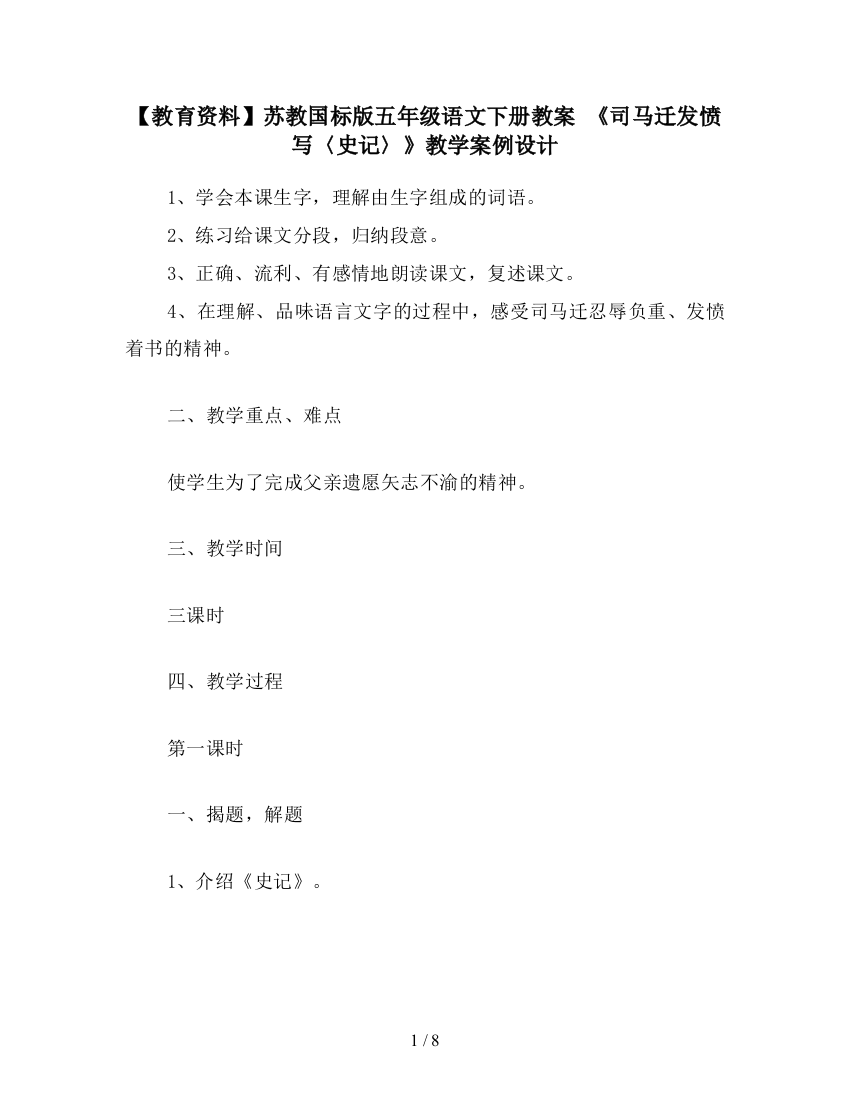 【教育资料】苏教国标版五年级语文下册教案-《司马迁发愤写〈史记〉》教学案例设计