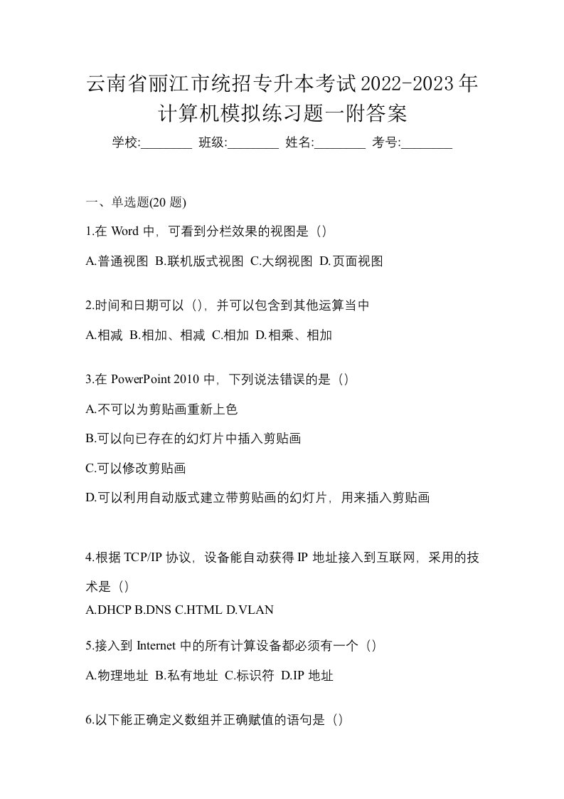 云南省丽江市统招专升本考试2022-2023年计算机模拟练习题一附答案