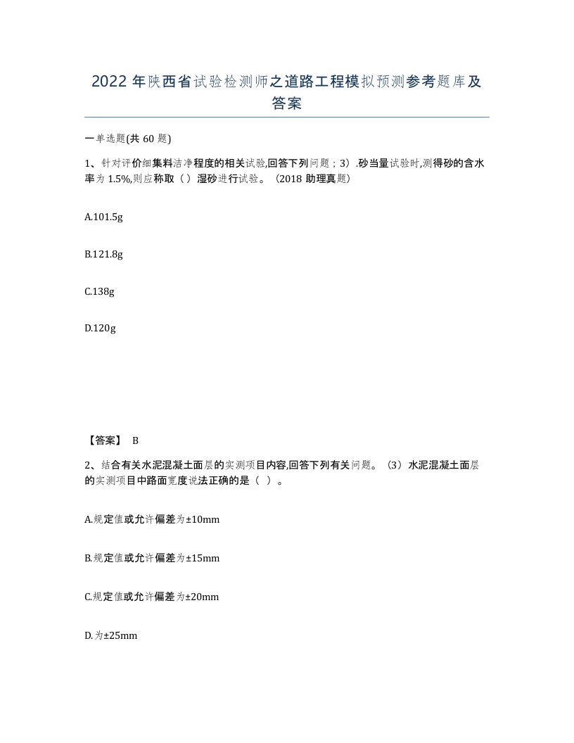 2022年陕西省试验检测师之道路工程模拟预测参考题库及答案