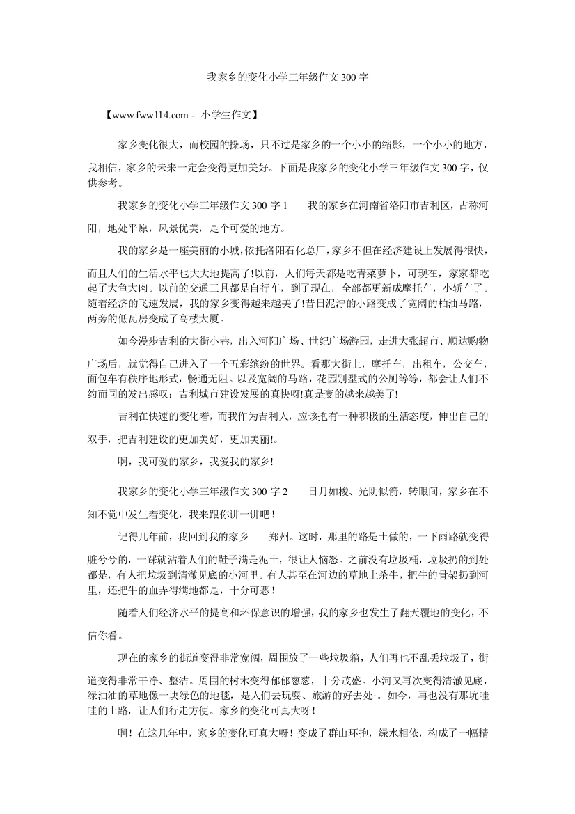 我家乡的变化小学三年级作文300字