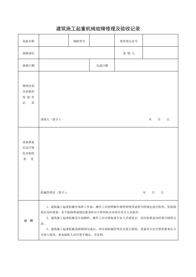 精品文档-6建筑施工起重机械故障修理及验收记录