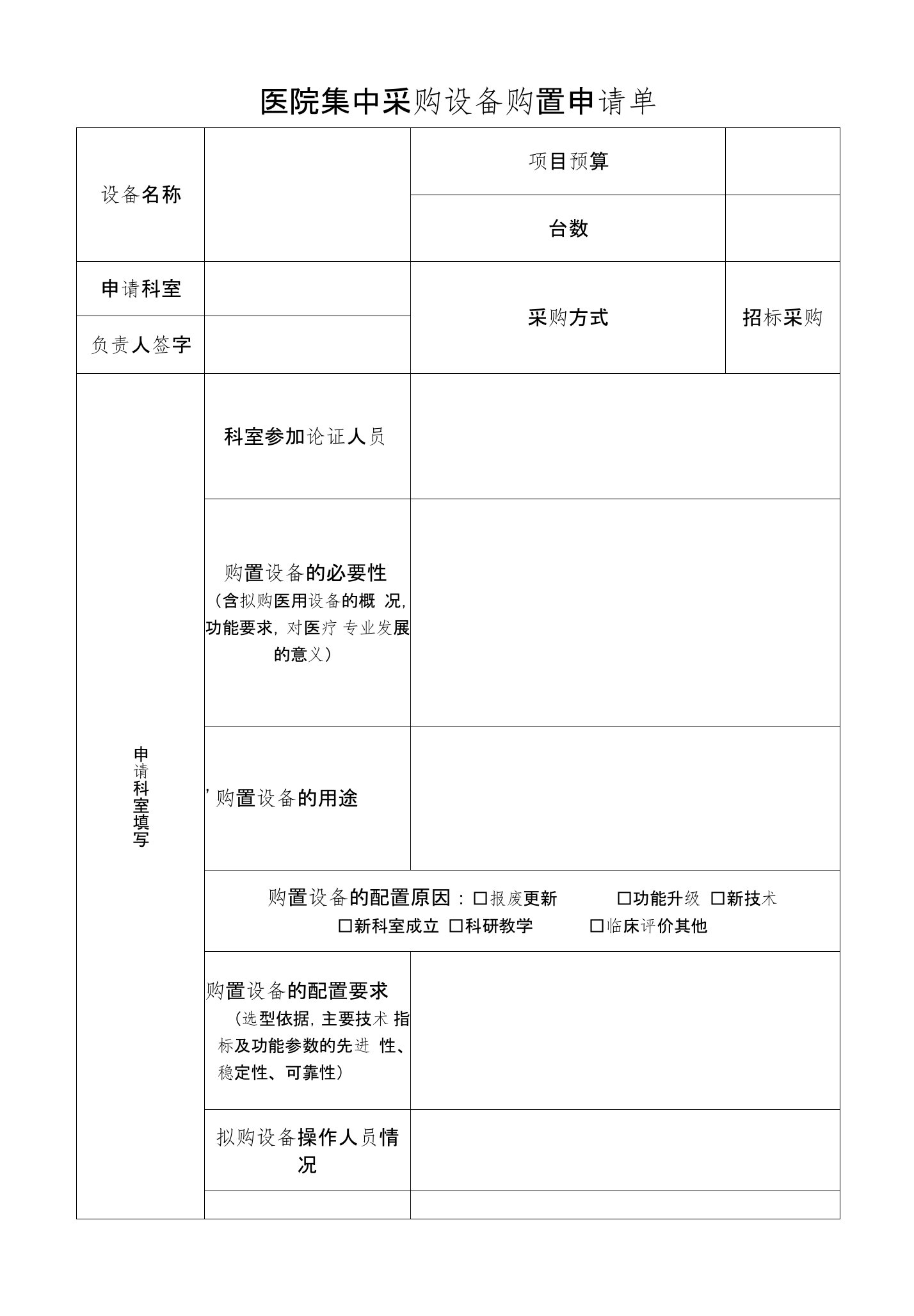 (表1)医疗设备采购申请单(表样)