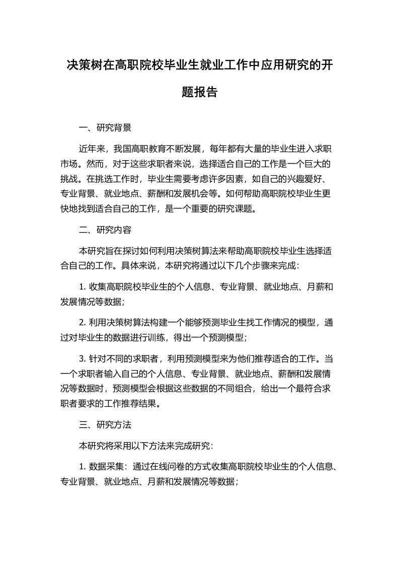 决策树在高职院校毕业生就业工作中应用研究的开题报告