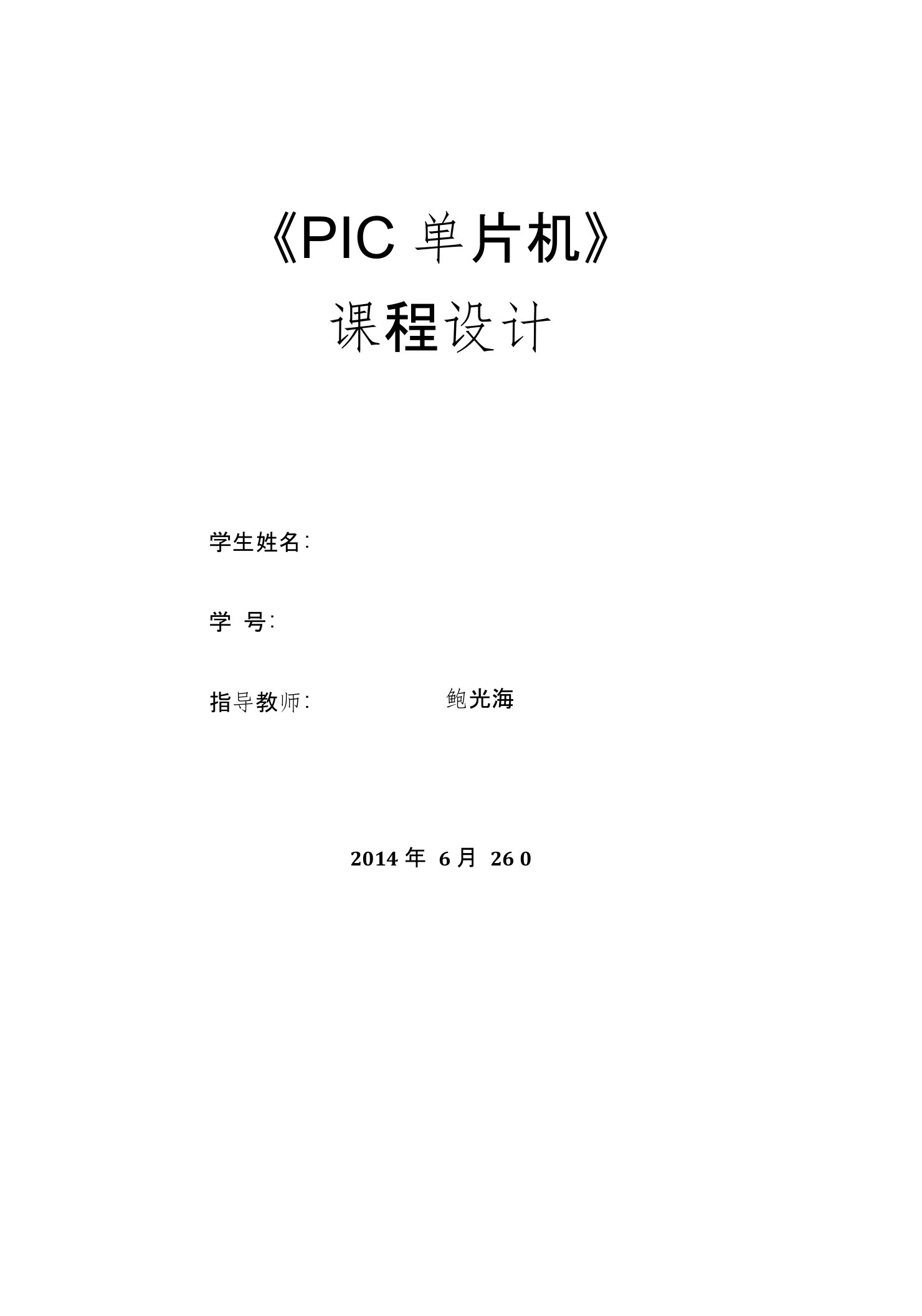 福州大学pic课程设计报告数字钟