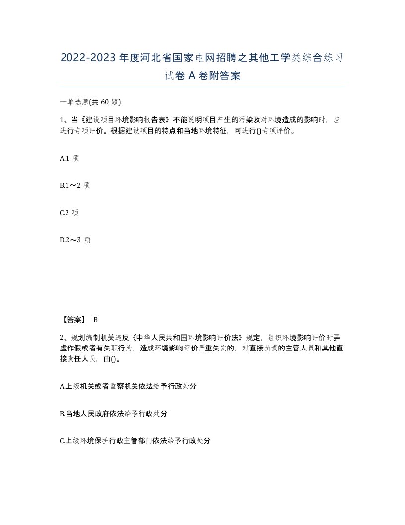 2022-2023年度河北省国家电网招聘之其他工学类综合练习试卷A卷附答案